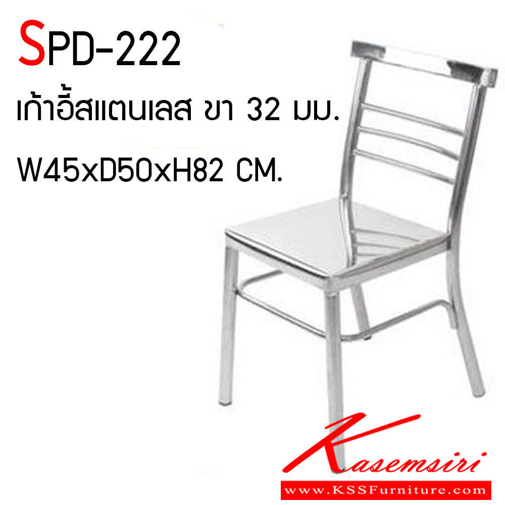 46096::SPD-222::เก้าอี้สแตนเลสแท้ ขนาดเส้นผ่านศูนย์กลาง 32 มม. ขนาด 450x500x820 มม. เกรดหน้าเก้าอี้ 430 ขา 201 เอสพีดี เก้าอี้สแตนเลส