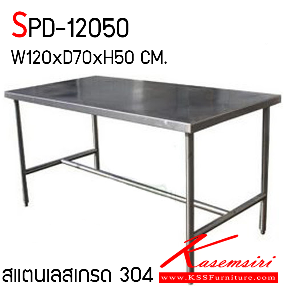 06920083::SPD-12050::โต๊ะสแตนเลส หน้า 304 หนา 0.7 มม. ขาเกรด 304 หนา 1 มม. งานเชื่อม ขนาด 1200x700x500 มม. โต๊ะสแตนเลส เอสพีดี เอสพีดี โต๊ะสแตนเลส