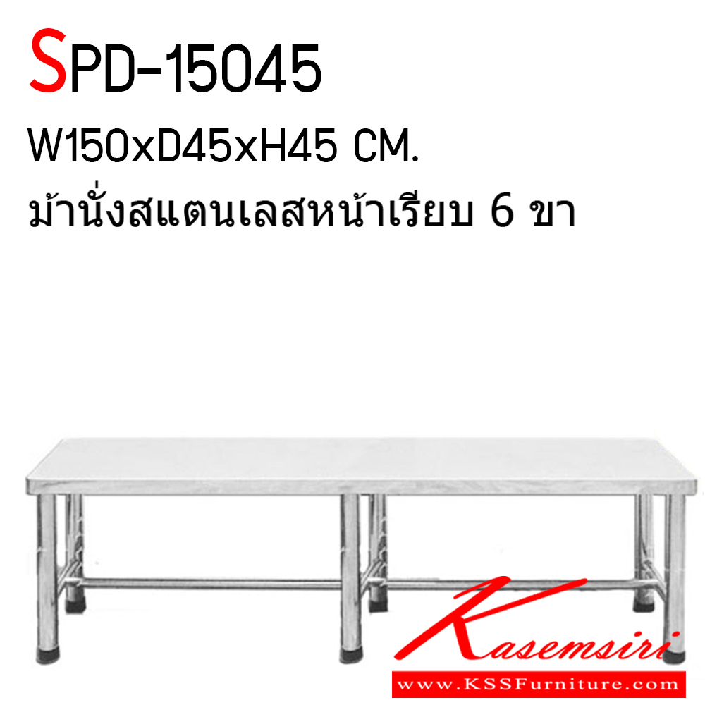 40038::SPD-15045::ม้านั่งสแตนเลส(งานเชื่อม) ขนาด1500x450x450มม. หน้าเรียบสแตนเลสเกรด304 หนา0.9มม. ขากลมเกรด201, 1,1/2นิ้ว ค้ำล่างกลม201, 1 นิ้ว เก้าอี้สแตนเลส เอสพีดี