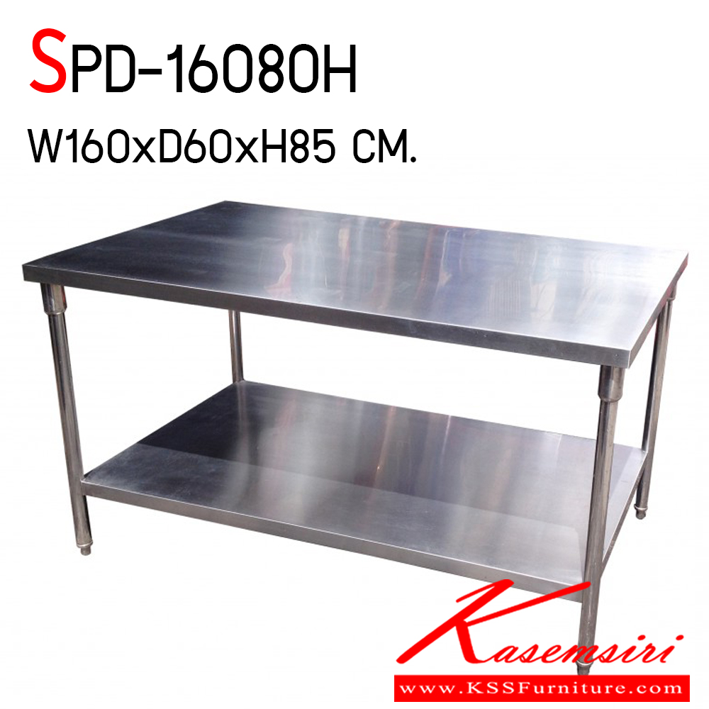 88880026::SPD-16080H::โต๊ะสแตนเลส 2 ชั้น แผ่นท็อปเกรด 430 หนา 0.8 มม. แผ่นชั้นล่างเกรด 430 หนา 0.8 มม. ขาเกรด 201 ขนาด ก1600xล600xส850 มม. เอสพีดี โต๊ะสแตนเลส