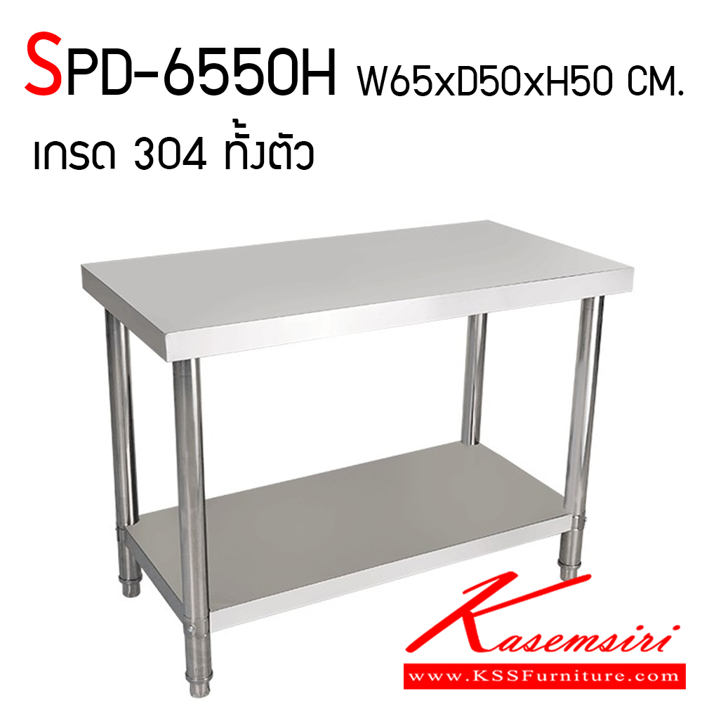 041300044::SPD-6550H::โต๊ะสแตนเลส 2 ชั้น สแตนเลสหนา 1 มม.เกรด 304 ทั้งตัว ขนาด ก650xล500xส500 มม. เอสพีดี โต๊ะสแตนเลส