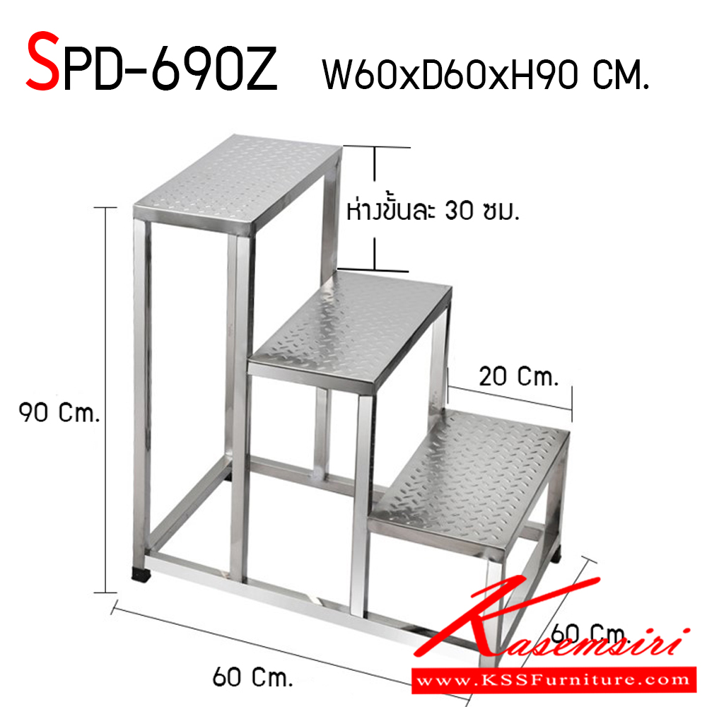 201440052::SPD-690Z::บันไดสแตนเลส 3 ขั้น สแตนเลสเกรด 304 ทั้งตัว ขนาด ก600xล600xส900 มม. แผ่นชั้นตีนไก่หนา 3 มม. ขาขนาด 1"x1" หนา 1.2 มม. โครงสร้างทำจากสแตนเลสอย่างดี รองรับน้ำหนักได้มาก สินค้าไม่เป็นสนิม ขั้นบันไดมีร่องกันลื่น (ลายตีนไก่) เอสพีดี บันไดสแตนเลส 