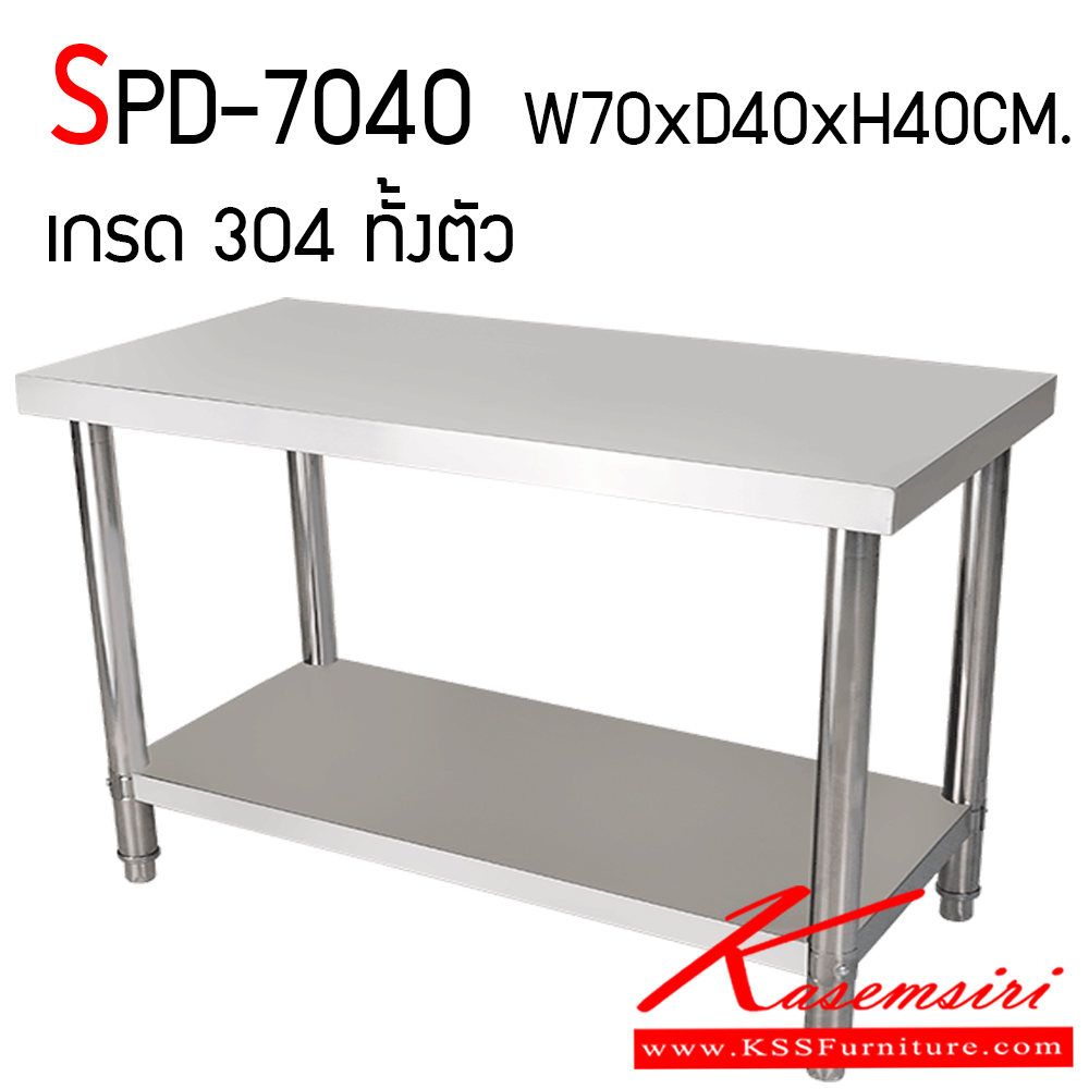 34820019::SPD-7040::โต๊ะสแตนเลส 2 ชั้น ท็อปและขา หนา 1 มม. แผ่นชั้นล่าง หนา 1 มม. เกรด 304 ทั้งตัว ขนาด ก700xล400xส400 มม. เอสพีดี โต๊ะสแตนเลส