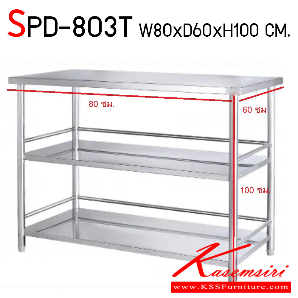 30017::SPD-803T::ชั้นวางของ แบบชั้นทึบสแตนเลส ขนาด ก800xล600xส1000 มม. เกรด 304 ทั้งตัว หนา 1 มม. แผ่นชั้นรองรับน้ำหนักประมาณ 150 กม./ชั้น เอสพีดี ชั้นสแตนเลส