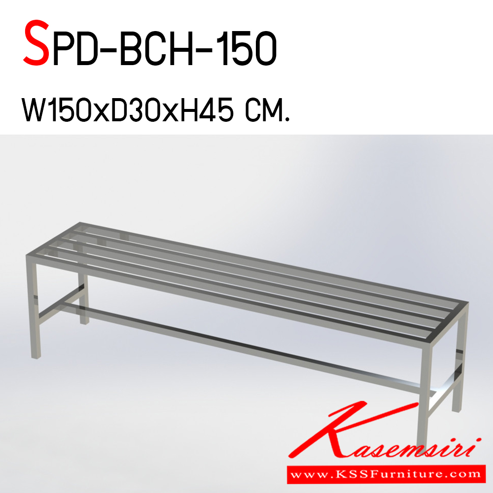 39940086::SPD-BCH-150::เก้าอี้ม้านั่งสแตนเลส ขนาด ก1500xล300xส450 มม. สแตนเลสเกรด 304 สแตนเลสหนา 1 มม. ทั้งตัว เอสพีดี เก้าอี้สแตนเลส