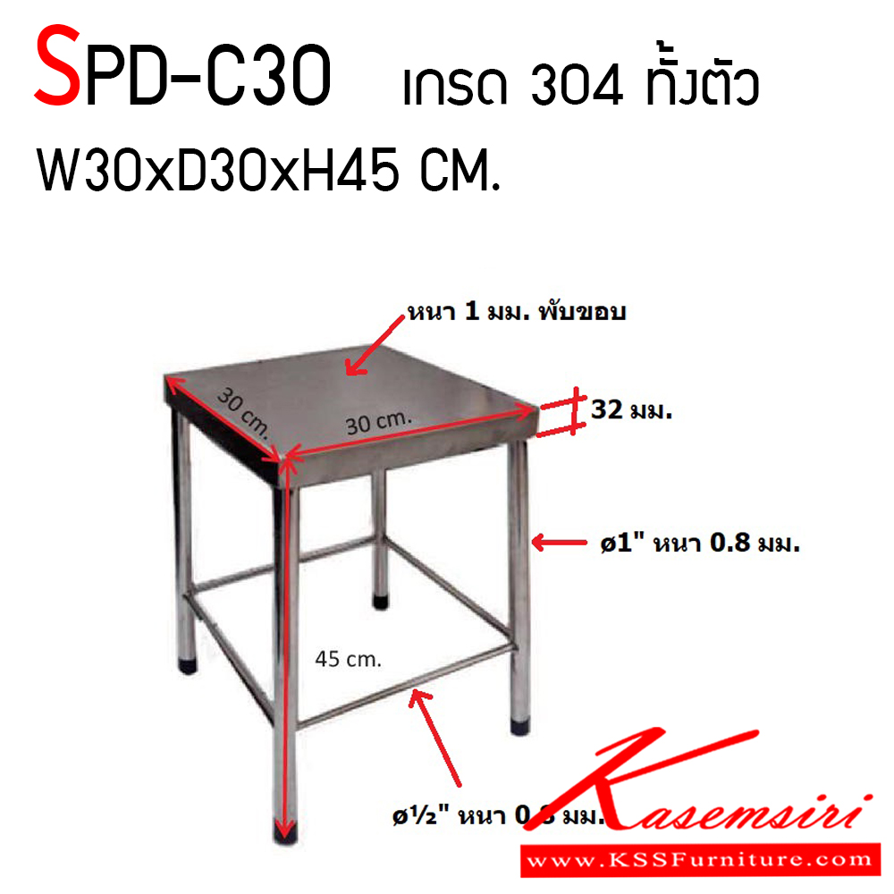 44240038::SPD-C30::เก้าอี้สแตนเลสแท้ เกรด 304 ทั้งตัว ขนาด ก300xล300xส450 มม. เอสพีดี เก้าอี้สแตนเลส
