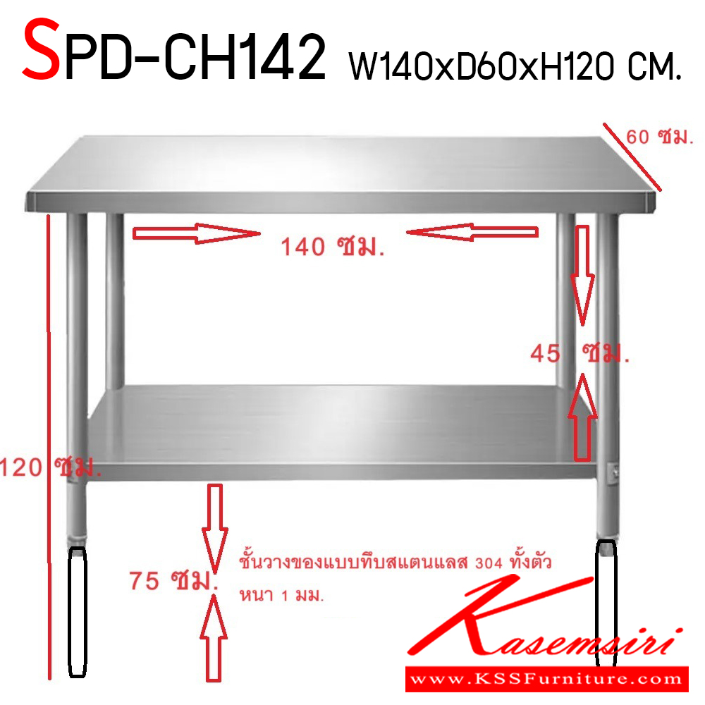 982100042::SPD-CH142::ชั้นวางของ แบบชั้นทึบสแตนเลส ขนาด ก1400xล60xส1200 มม. เกรด 304 ทั้งตัว หนา 1 มม. แผ่นชั้นรองรับน้ำหนักประมาณ 150 กม./ชั้น เอสพีดี ชั้นสแตนเลส