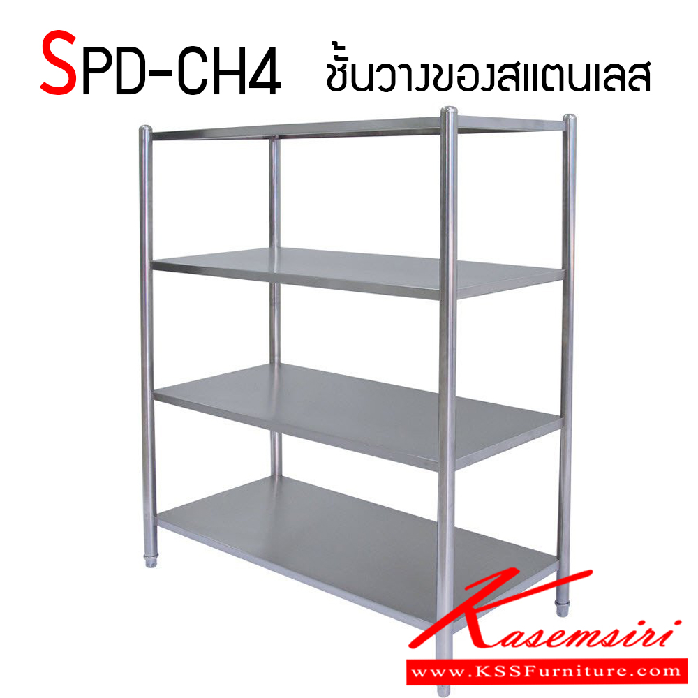 282100004::SPD-CH4::ชั้นวางของสแตนเลส แบบชั้นทึบ สแตนเลสแผ่นท๊อปหนา 1 มม. เกรด 304 โครงขากลม เกรด 304 หนา 1 มม. สินค้าแข็งแรง ทนทาน สะดวกต่อการใช้งาน เอสพีดี ชั้นสแตนเลส