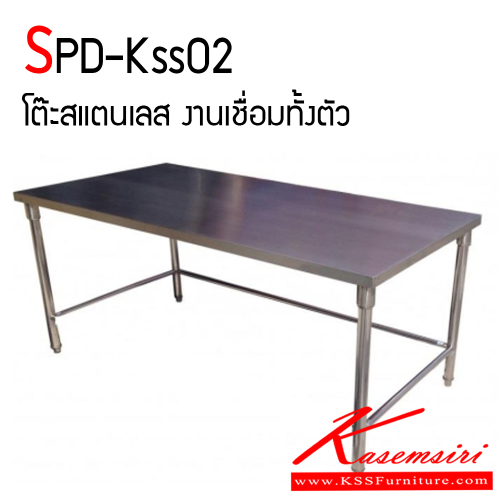25055::SPD-Kss02::โต๊ะสแตนเลสงานเชื่อมทั้งตัว ขาปรับระดับได้ ทนทานและสะดวกต่อการใช้งาน เอสพีดี โต๊ะสแตนเลส