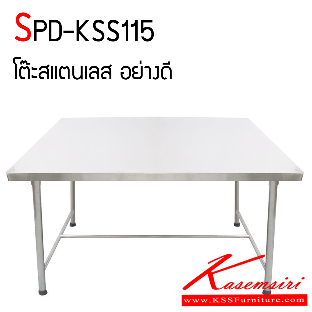 87008::SPD-KSS115::โต๊ะสแตนเลส อย่างดี งานเชื่อมทั้งตัว ทนทานและสะดวกต่อการใช้งาน เอสพีดี โต๊ะสแตนเลส