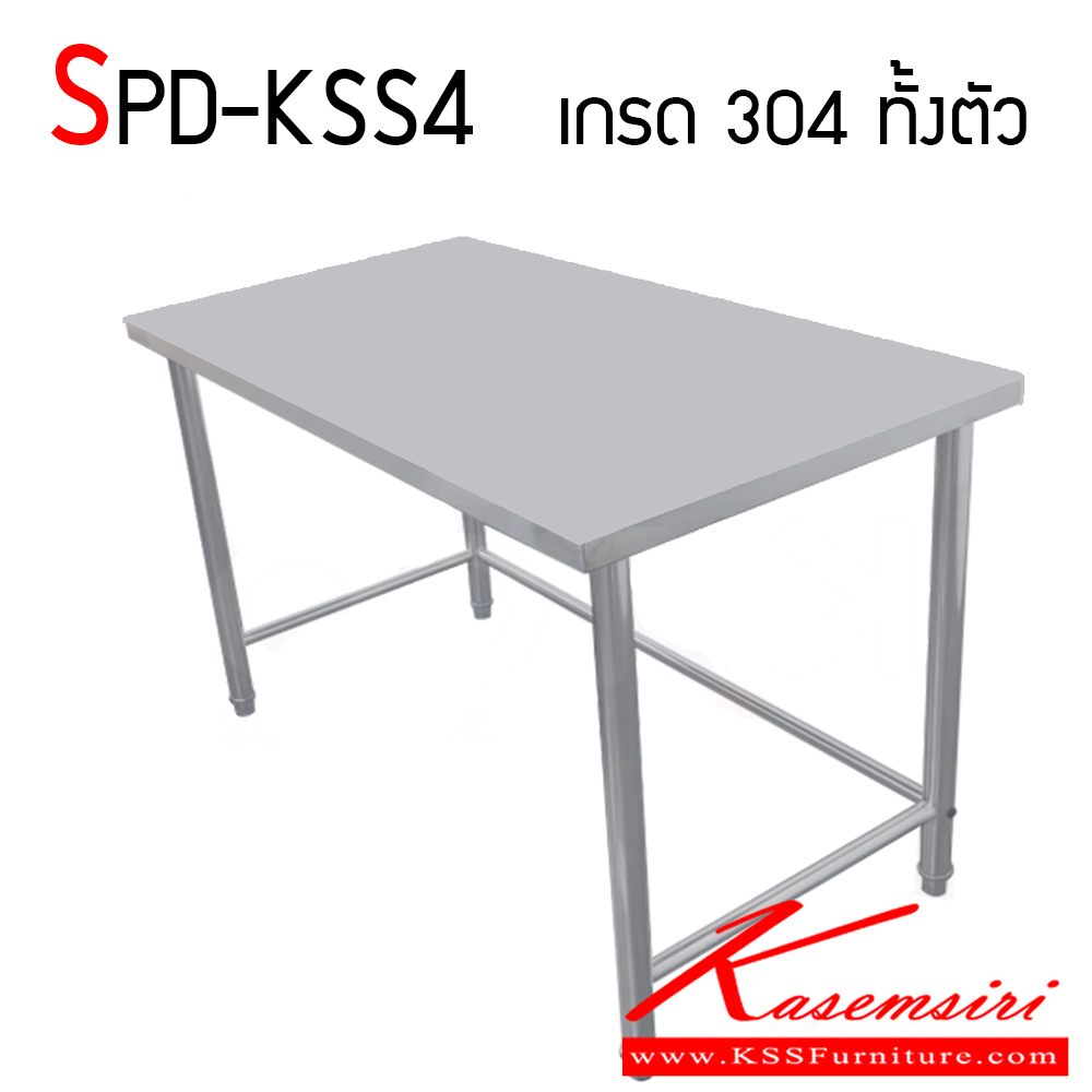 96900087::SPD-KSS4::โต๊ะสแตนเลสงานเชื่อมทั้งตัว เกรด 304 ทั้งตัว หนา 1 มม. ผลิตจากวัสดุ STAINLESS แท้ 100% แข็งแรง ทนทาน เอสพีดี โต๊ะสแตนเลส