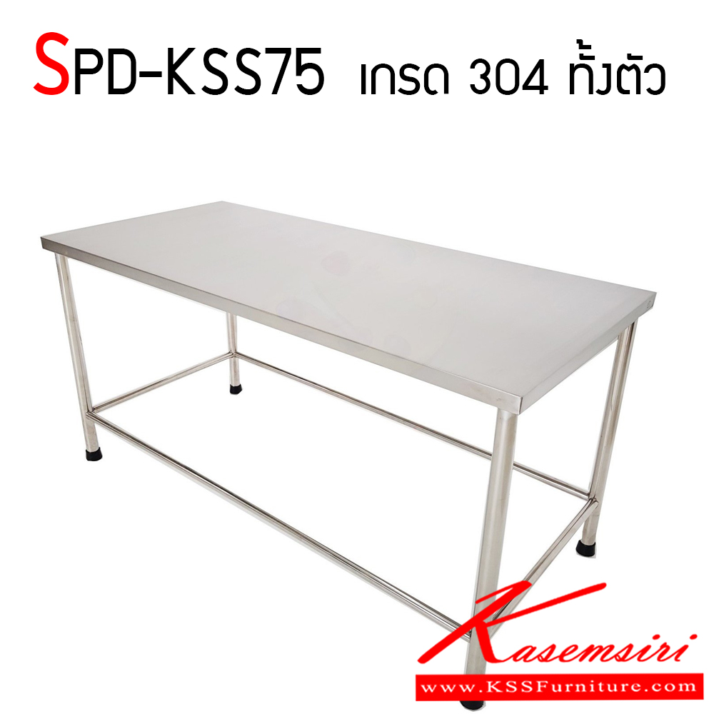 961800016::SPD-KSS75::โต๊ะสแตนเลสเกรด 304 แท้ หนา 1 มม. ทั้งตัว งานเชื่อมทั้งตัว ทนทานและสะดวกต่อการใช้งาน  เอสพีดี โต๊ะสแตนเลส