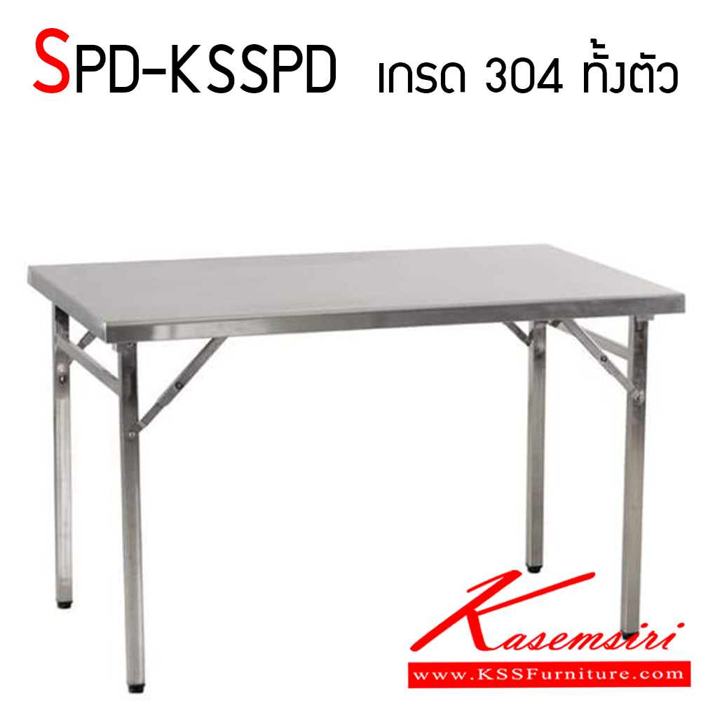 32820094::SPD-KSSPD::โต๊ะพับสแตนเลส เกรด 304 แท้ หนา 1 มิล ทั้งตัว ทนทาน และสะดวกต่อการใช้งาน ยกสบาย เอสพีดี โต๊ะสแตนเลส