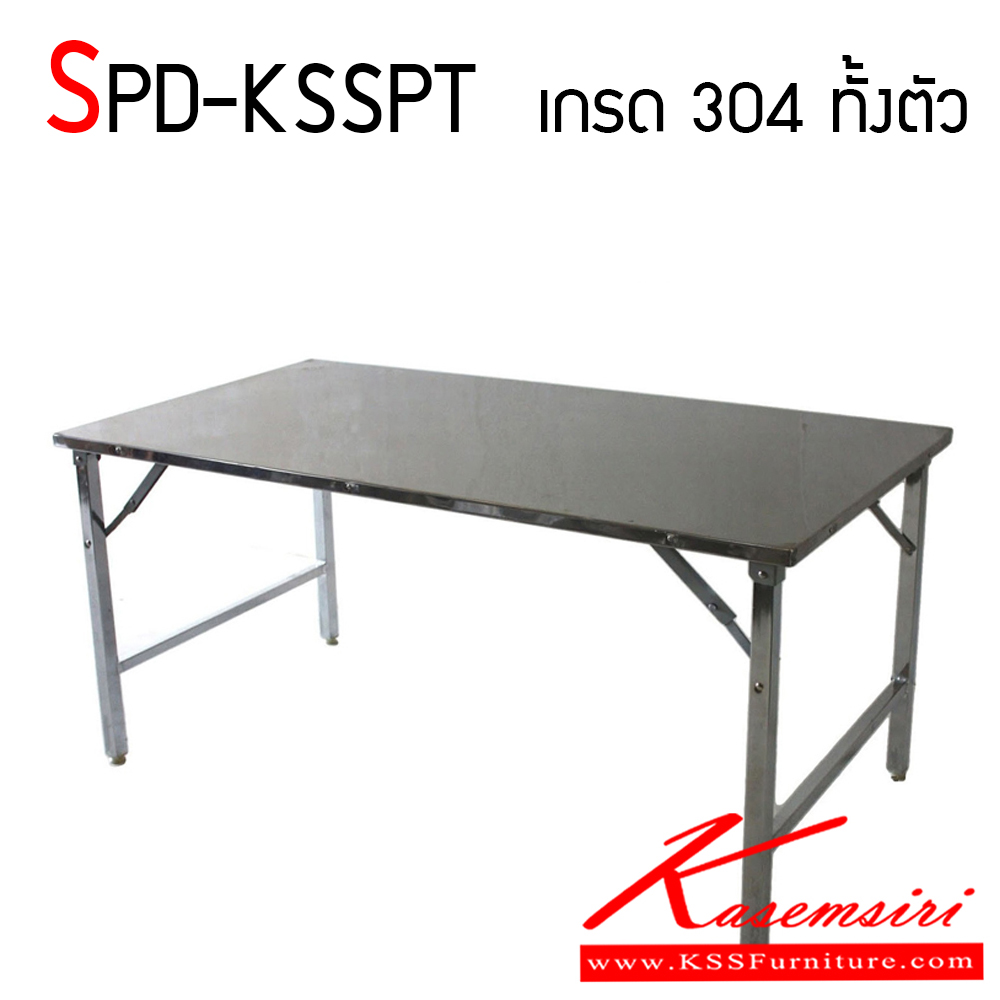 03050::SPD-KSSPT::โต๊ะพับสแตนเลส เกรด 304 แท้ หนา 1 มิล ทั้งตัว ทนทาน และสะดวกต่อการใช้งาน ยกสบาย รูปแบบแข็งแรง เอสพีดี โต๊ะสแตนเลส