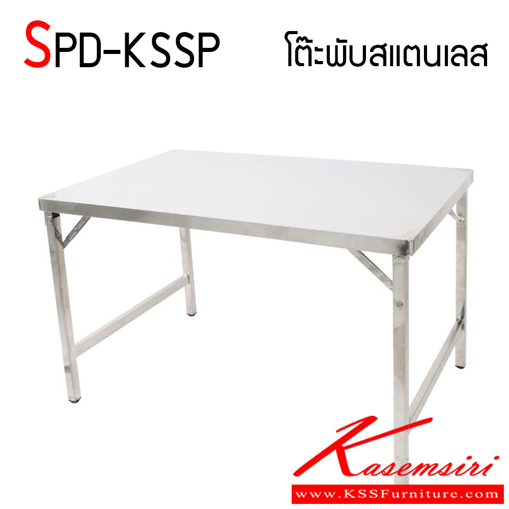 66080::SPD-KSSP::โต๊ะพับสแตนเลส มีหลายขนาดให้เลือก แข็งแรง ทนทานต่อการใช้งาน พับเก็บง่าย เอสพีดี โต๊ะสแตนเลส