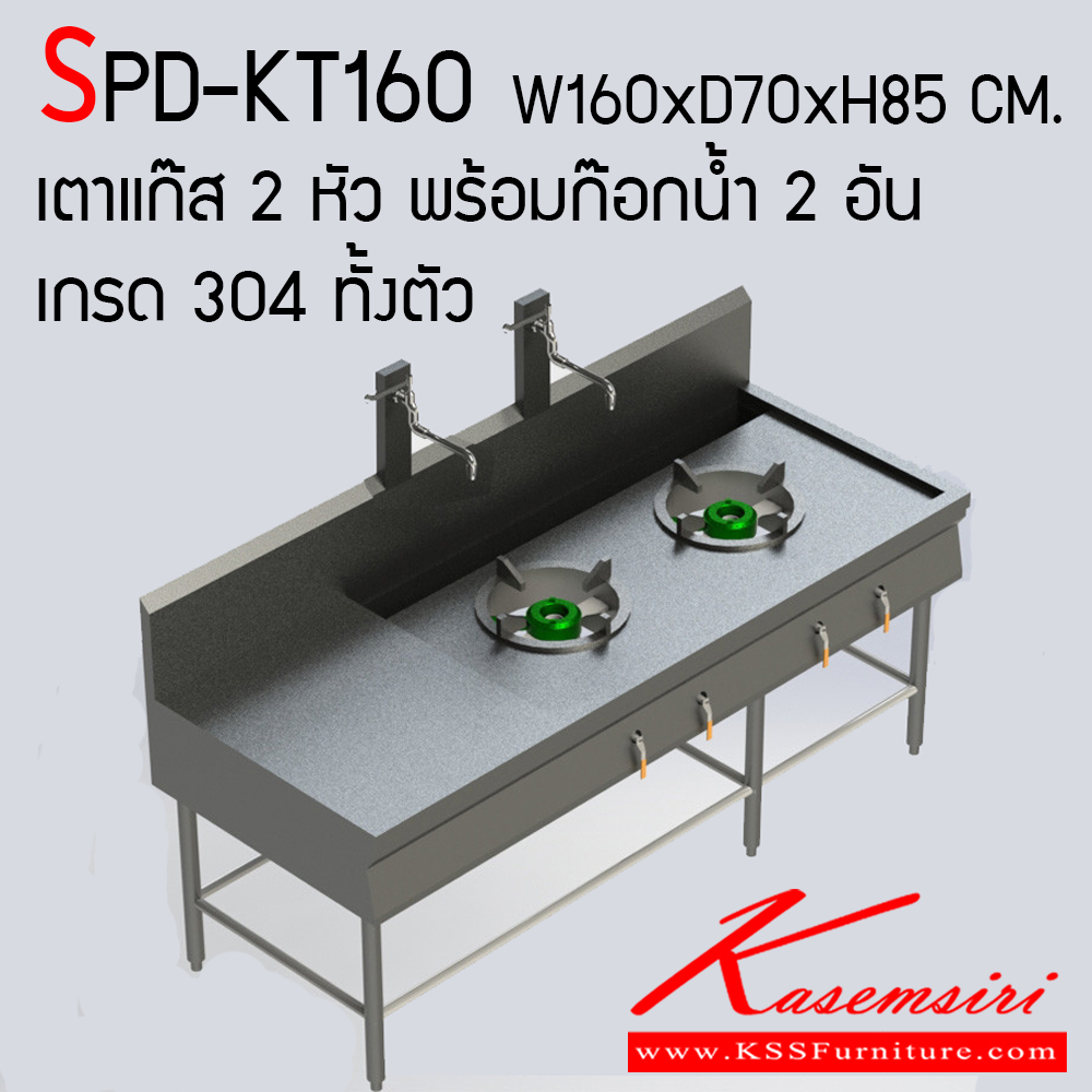 703900020::SPD-KT160::เตาแก๊สสเตนเลส 2 หัว พร้อมก๊อกน้ำ 2 อัน ขนาด ก1600xล700xส850 มม. พร้อมแท่นวางเครื่องปรุงซ้ายเตาแก๊ส ทำจากสเตนเลสเกรด 304  เอสพีดี ชุดครัวสแตนเลส