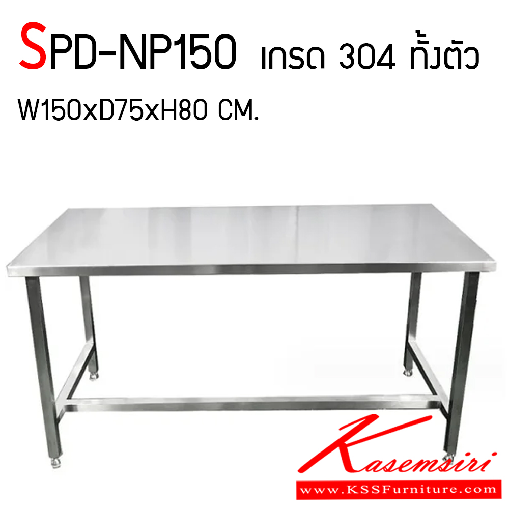 70041::SPD-NP150::โต๊ะสแตนเลสหนาพิเศษ เกรด 304 ทั้งตัว หนา 1.5 มม. เน้นขาใหญ่ กระดูกงูเยอะ รับน้ำหนัก 1,000 กิโลกรัม ขนาด ก1500xล750xส800 มม. เอสพีดี โต๊ะสแตนเลส