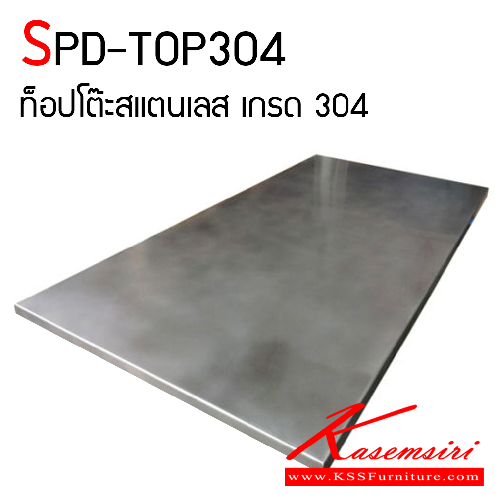 65031::SPD-TOP304::ท็อปโต๊ะสแตนเลส เกรด 304 หนา 1 มม. หน้าท็อปโต๊ะสแตนเลส พับขอบ เพิ่มกระดูกงู แข็งแรงทนทาน เอสพีดี ของตกแต่ง