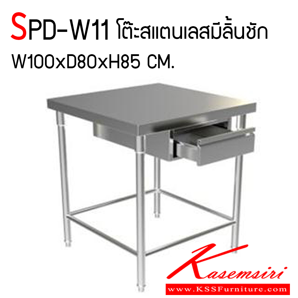 01030::SPD-W11::โต๊ะสแตนเลสมีลิ้นชัก ขนาด ก1000xล800xส850 มม. สแตนเลสเกรด 304 ทั้งตัว แผ่นท็อปและขา หนา 1.2 มิล ลิ้นชักหนา 1 มิล มีปลอกขา และขาปรับ เอสพีดี โต๊ะสแตนเลส