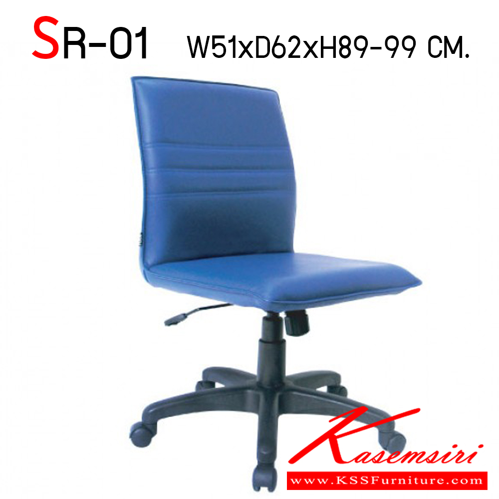 86056::SR-1::เก้าอี้สำนักงาน ขาพลาสติก ไม่มีท้าวแขน เลือกหุ้มได้ทั้งหนังเทียม ผ้าฝ้ายและหนังแท้ ที่นั่งปรับระดับสูง-ต่ำ ได้ ขนาด ก510xล620xส890-990 มม. เก้าอี้สำนักงาน ITOKI