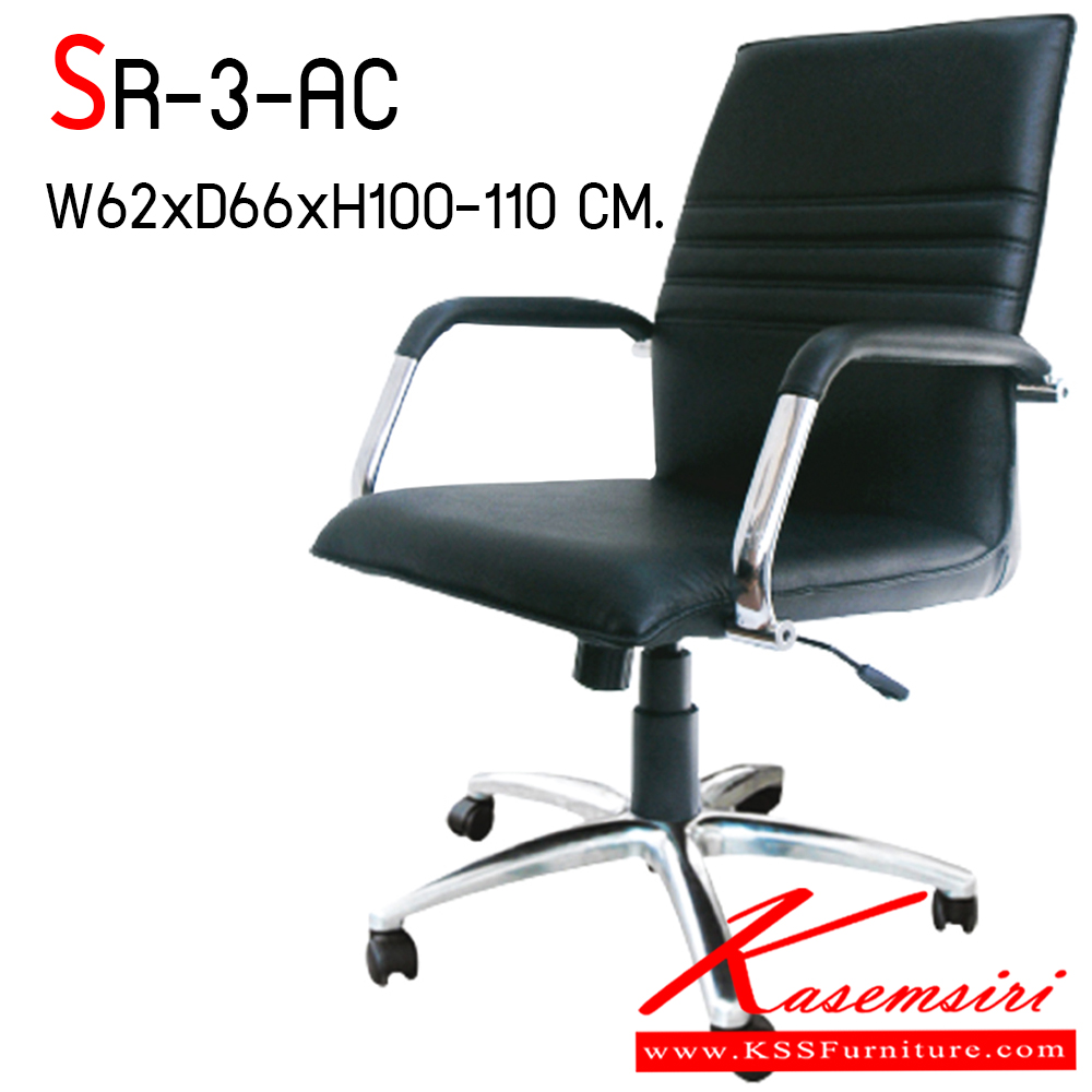 72086::SR-3-AC::เก้าอี้สำนักงาน ขาอลูมิเนียมปัดเงา สามารถปรับระดับสูง-ต่ำได้ มีเบาะผ้าฝ้าย/หนังเทียม/หนังแท้ ขนาด ก620xล660xส1000-1100 มม. เก้าอี้สำนักงาน ITOKI