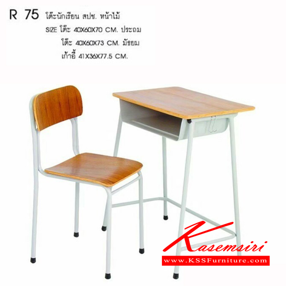 00236085::R-75::โต๊ะนักเรียนหน้าไม้ ขนาด ก400x600x700มม. เก้าอี้ ขนาด ก410xล360xส775มม. เอสอาร์ โต๊ะนักเรียน