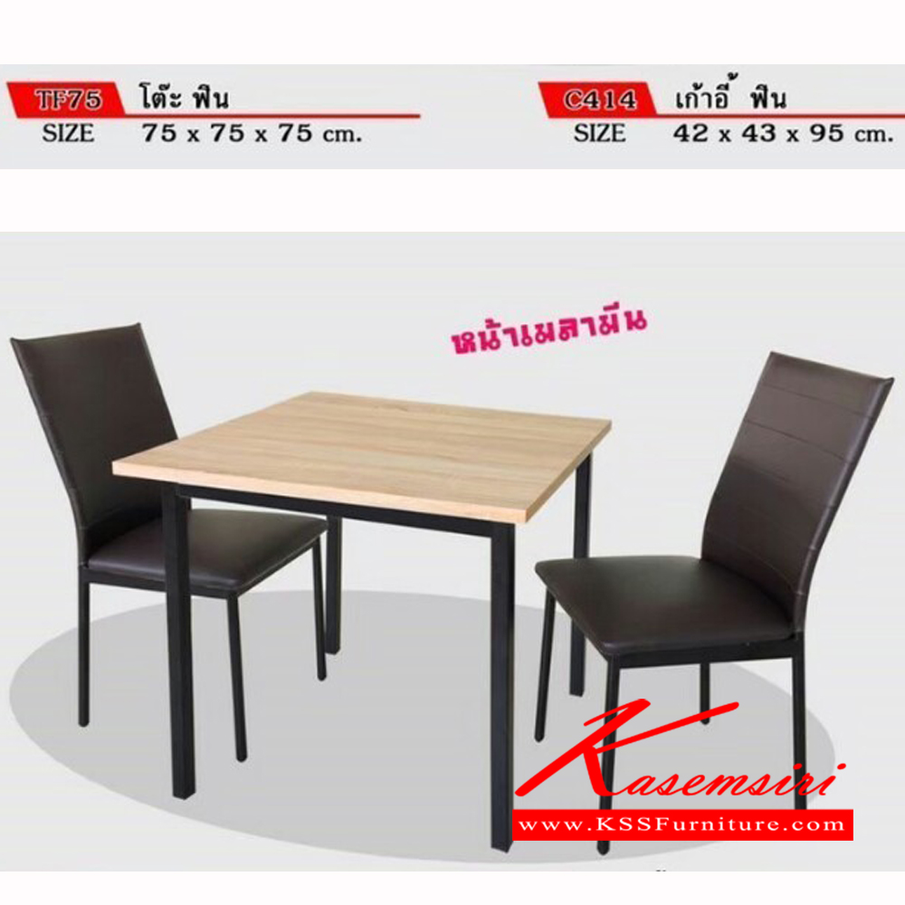 74131002::SR-08::โต๊ะอาหาร หน้าเมลามีน เก้าอี้อาหาร เอสอาร์ ชุดโต๊ะอาหาร
