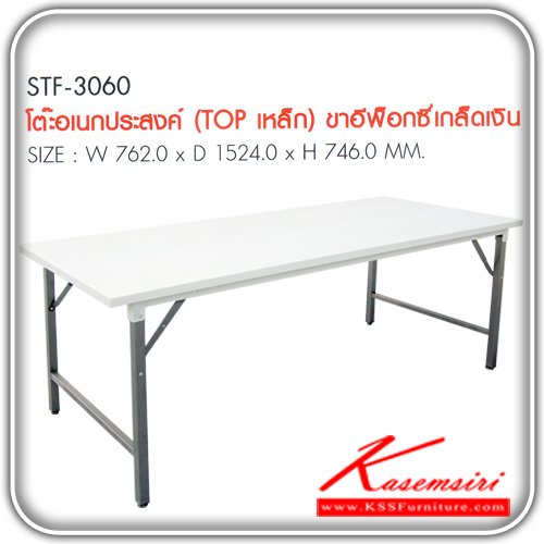 17093::STF-3060::โต๊ะเอนกประสงค์(TOPเหล็ก)ขาอีฟ็อกซี่เกร็ดเงิน ขนาด 762X1524X746 มม. โต๊ะอเนกประสงค์ PRELUDE