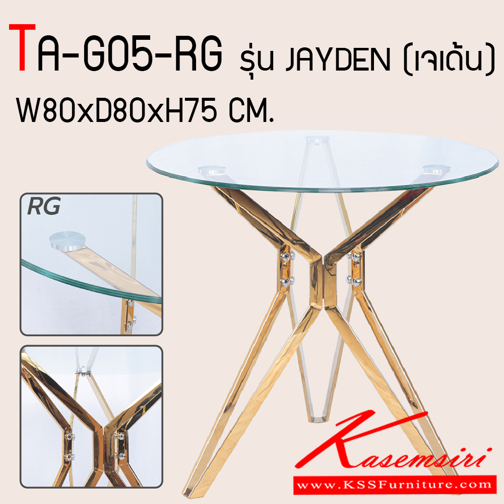 18030::TA-G05-RG::โต๊ะกระจก รุ่น JAYDEN (เจเด้น)  ขนาด ก800xล800xส750 มม. หน้าท็อปกระจกหนา 7 มม. โครงขาเหล็ก แฟนต้า โต๊ะแฟชั่น