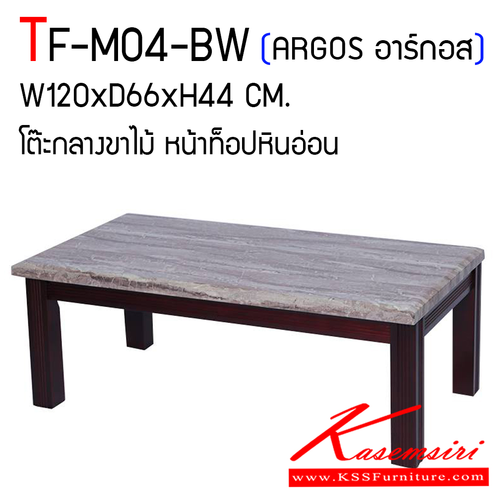 03658043::TF-M04-BW::โต๊ะกลางขาไม้ หน้าท็อปหินอ่อน (รุ่น ARGOS อาร์กอส) ขนาดก1200xล660xส440 มม. หน้าท็อปหินอ่อนแท้ โครงขาไม้ แฟนต้า โต๊ะกลางโซฟา