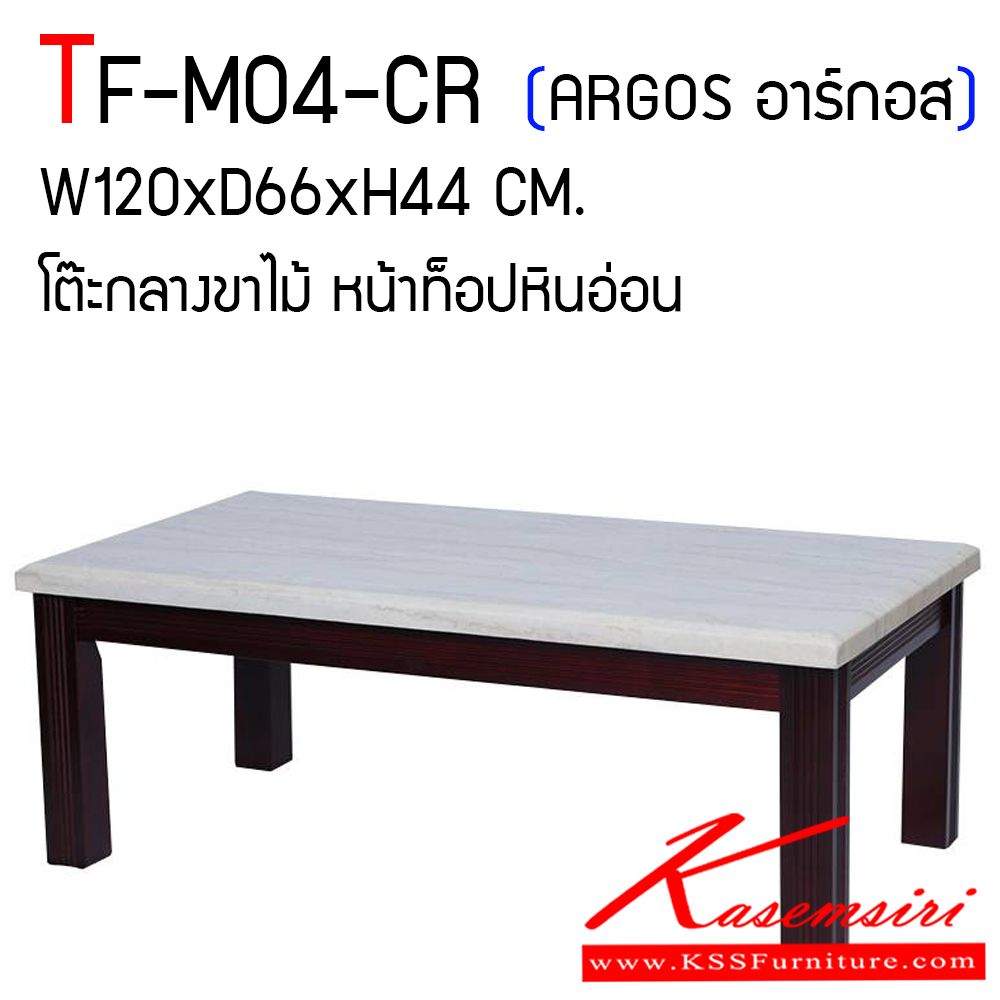 23658092::TF-M04-CR::โต๊ะกลางขาไม้ หน้าท็อปหินอ่อน (รุ่น ARGOS อาร์กอส) ขนาดก1200xล660xส440 มม. หน้าท็อปหินอ่อนแท้ โครงขาไม้ แฟนต้า โต๊ะกลางโซฟา