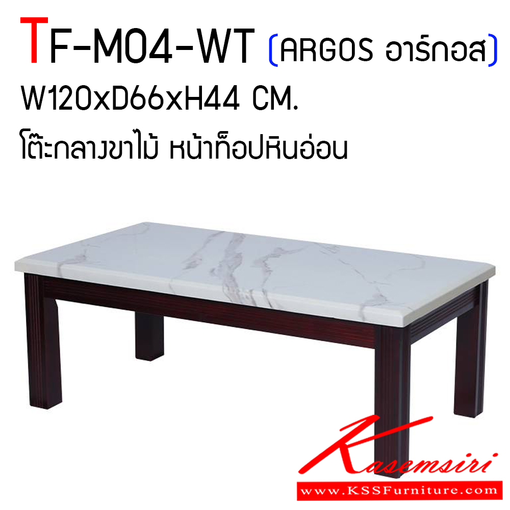 37658009::TF-M04-WT::โต๊ะกลางขาไม้ หน้าท็อปหินอ่อน (รุ่น ARGOS อาร์กอส) ขนาดก1200xล660xส440 มม. หน้าท็อปหินอ่อนแท้ โครงขาไม้ แฟนต้า โต๊ะกลางโซฟา