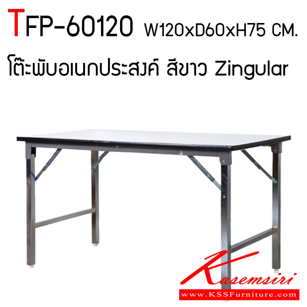 06310203::TFP-60120::โต๊ะพับอเนกประสงค์ ขนาด ก1200xล600xส750 มม. ผลิตจากไม้ Particle Board ท็อปโต๊ะหนา 25 มม. ปิดขอบ PVC Edge หนา 2 มม. ปิดผิว laminate Formica สีขาวทนความร้อน 50 องศา โครงขาเหล็กชุบโครเมียม รองขาด้วยพลาสติกแข็ง ซิงค์กูล่า โต๊ะพับ