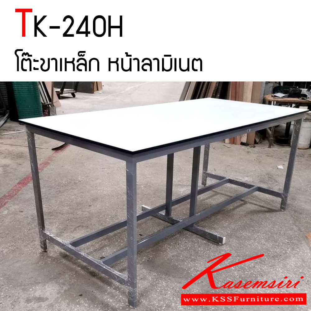 21023::TK-240H::โต๊ะขาเหล็ก หน้าลามิเนต ท็อปโต๊ะทำจาก ไม้ปาร์ติเคลบอร์ดตัน หนา 25 มม. ปิดผิวด้วยลามิเนตสีขาวเงา ปิดขอบ PVC สีดำหนา 2 มม. โครงขาเป็นเหล็กเหลี่ยม 1x2 นิ้ว พ่นสี Epoxy อบความร้อนปลายขาติดปุ่มระดับได้ โตไก โต๊ะอเนกประสงค์