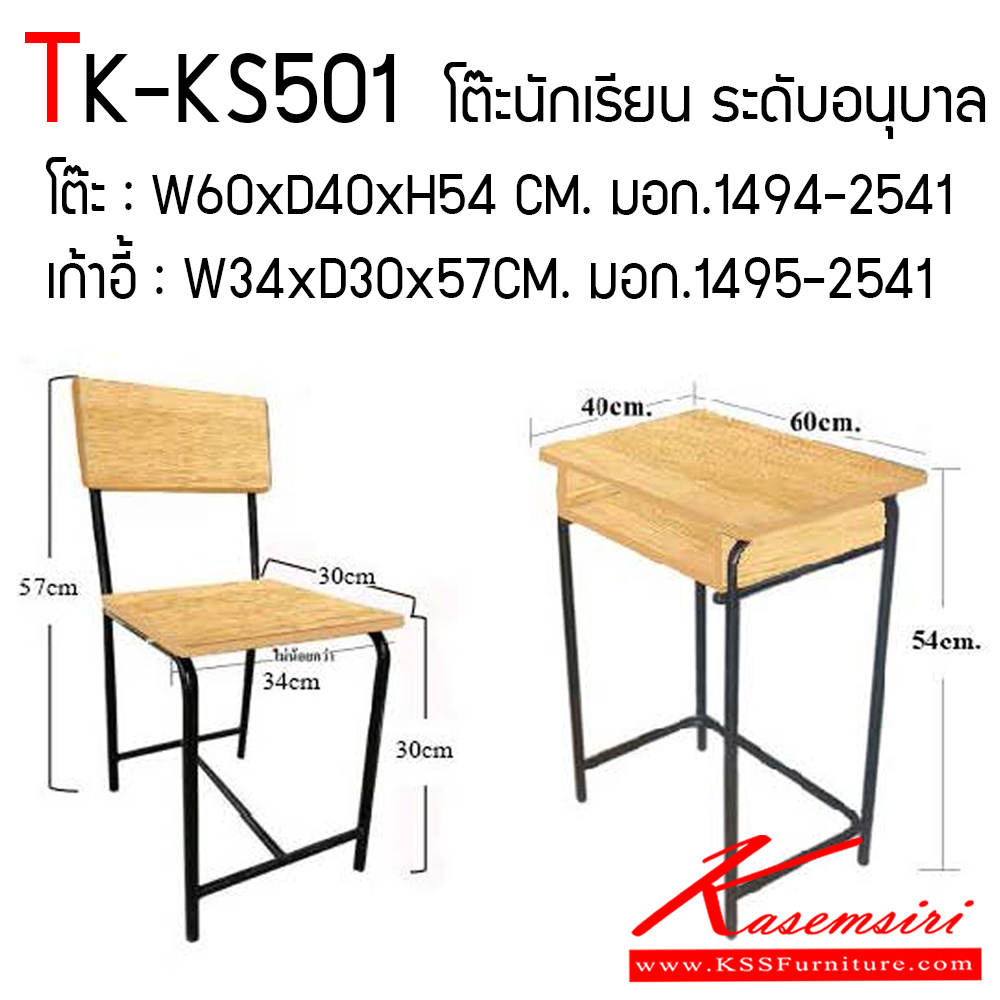96328030::TK-KS501::โต๊ะเก้าอี้นักเรียน มอก.ไม้ยางพารา ระดับอนุบาล เก้าอี้ มอก.1495-2541 ขนาด ก340xล300xส300-570 มม. โต๊ะ มอก.1494-2541 ขนาด ก600xล400xส540 มม. ไม้หน้าโต๊ะ หนา 19 มม. พื้นเก้าอี้ หนา 18 มม. ใช้ไม้ ยางพารา คุณภาพดี ทำสีแลคเกอร์ โตไก โต๊ะนักเรียน