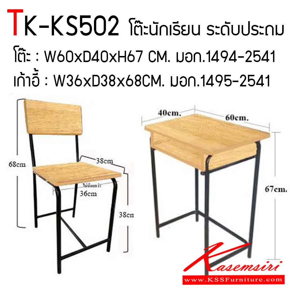52038::TK-KS502::โต๊ะเก้าอี้นักเรียน มอก.ไม้ยางพารา ระดับประถม เก้าอี้ มอก.1495-2541 ขนาด ก360xล380xส380-670 มม. โต๊ะ มอก.1494-2541 ขนาด ก600xล400xส670 มม. ไม้หน้าโต๊ะ หนา 19 มม. พื้นเก้าอี้ หนา 18 มม. ใช้ไม้ ยางพารา คุณภาพดี ทำสีแลคเกอร์  โตไก โต๊ะนักเรียน