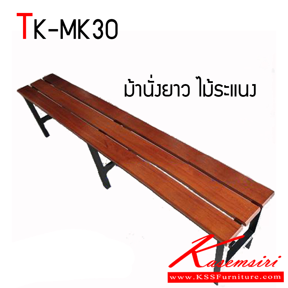 22067::TK-MK30::ม้านั่งยาวไม้ระแนง ไม้แดงเนื้อแข็ง วางเรียงกัน 3 แผ่น โครงสร้างเหล็กกล่องขนาด 1.1/4 X 1 .1/4 นิ้ว พ่นสี เก้าอี้สนาม โตไก