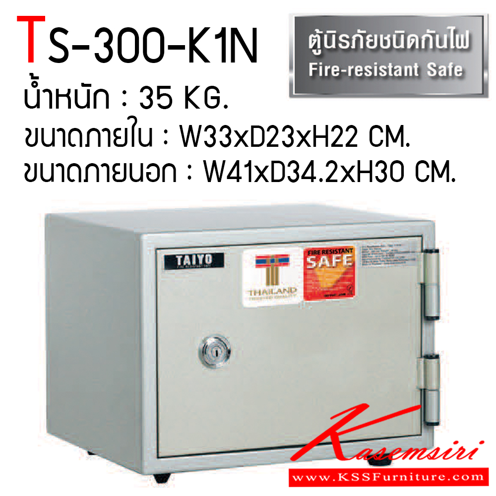 34612095::TS-300-K1N::ตู้เซฟ ตู้นิรภัยชนิดกันไฟ น้ำหนัก 35 KG. เปิด-ปิดด้วยกุญแจ2ดอกพร้อมกันและหมุนรหัสพร้อมมือจับ ป้องกันการปลอมแปลงกุญแจ ขนาดภายในตู้เซฟ ก330xล230xส220 มม. ขนาดภายนอกตู้เซฟ ก410xล342xส300 มม. ไทโย ตู้เซฟ