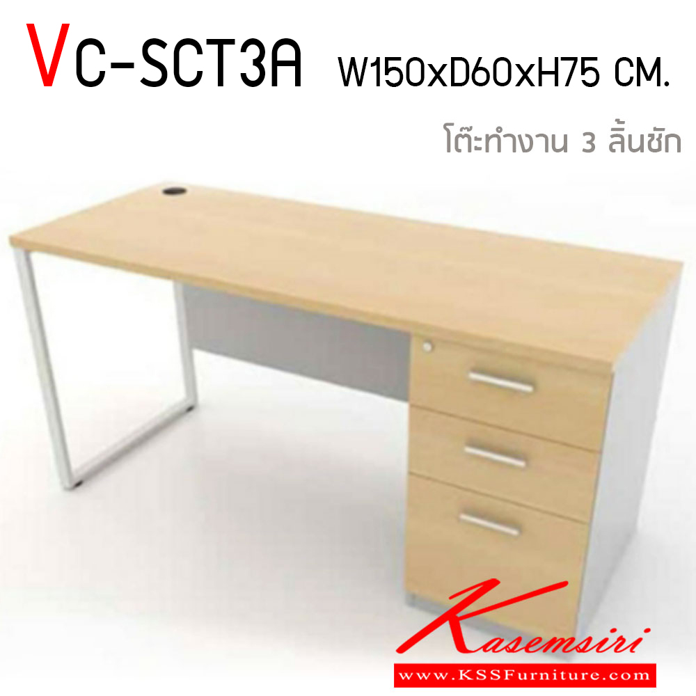 96043::VC-SCT3A::โต๊ะทำงาน 3 ลิ้นชัก ขนาด ก1500xล600xส750 มม. ขาเหล็กกล่อง 1x2", พ่นสี TOP ไม้ปิดผิวเมลามีน ไม้หนา 25 มม. 3 ลิ้นชักกุญแตล็อก และช่องร้อยสายไฟ 