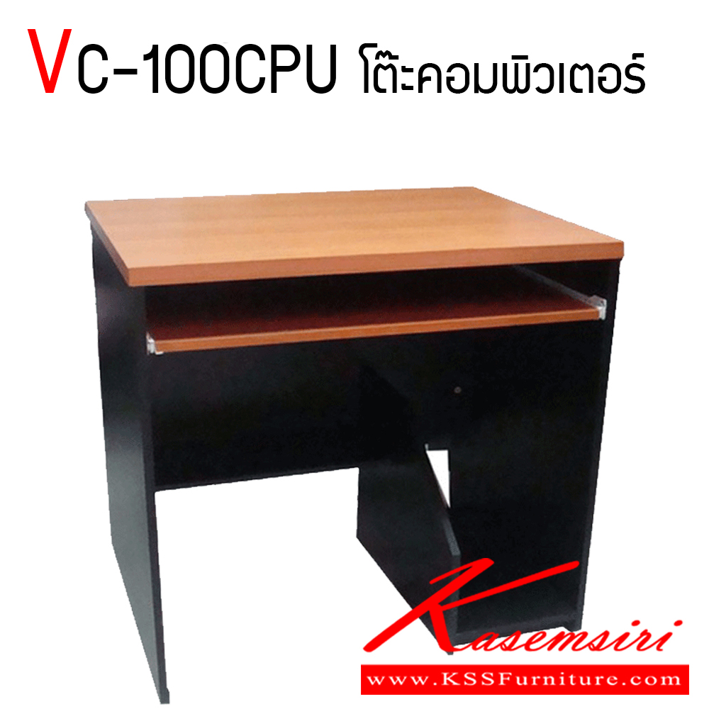 04330070::VC-100CPU::โต๊ะคอมพิวเตอร์ พร้อมที่วางคีย์บอร์ดและที่วาง CPU แผ่นท็อปหนา 25 มม. บังตาและแผ่นข้าง หนา 19 มม. วีซี โต๊ะสำนักงานเมลามิน