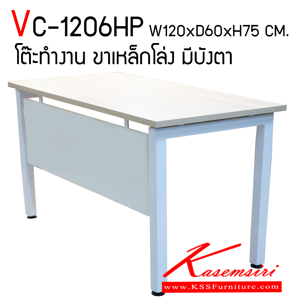 95492270::VC-1206HP::โต๊ะทำงานโล่ง ขนาด ก1200xล600xส750 มม. โครงขาเหล็ก 2x2 นิ้ว แผ่นท็อปไม้หนา 25 มม. ทำจากไม้ปาร์ติเคิลบอร์ดเกรดเอ ขอบโต๊ะ ปิดด้วย PVC หนา 1 มม. บังตา ทำจากไม้ปาร์ติเคิลบอร์ด วีซี โต๊ะสำนักงานเมลามิน