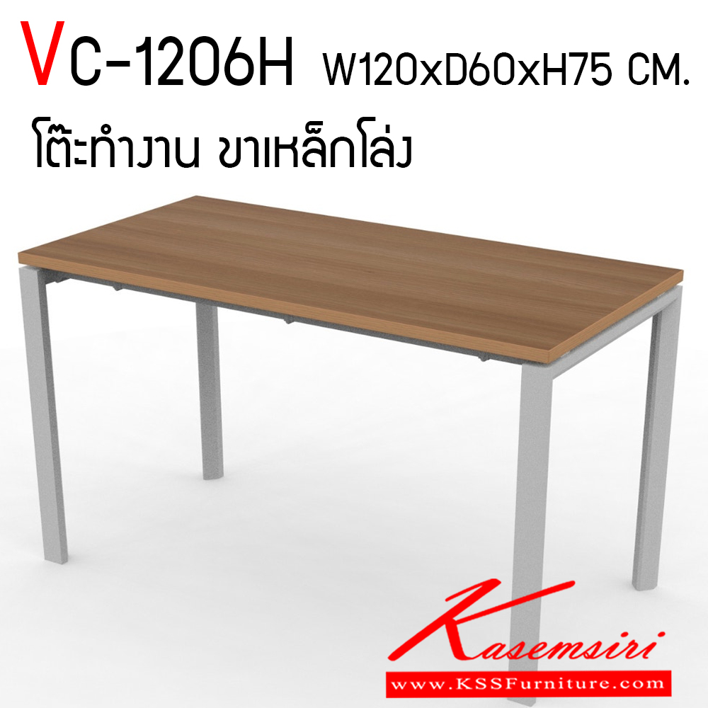 11449468::VC-1206H::โต๊ะทำงานโล่ง ขนาด ก1200xล600xส750 มม. โครงขาเหล็ก 2x2 นิ้ว แผ่นท็อปไม้หนา 25 มม. ทำจากไม้ปาร์ติเคิลบอร์ดเกรดเอ ขอบโต๊ะ ปิดด้วย PVC หนา 1 มม. วีซี โต๊ะสำนักงานเมลามิน