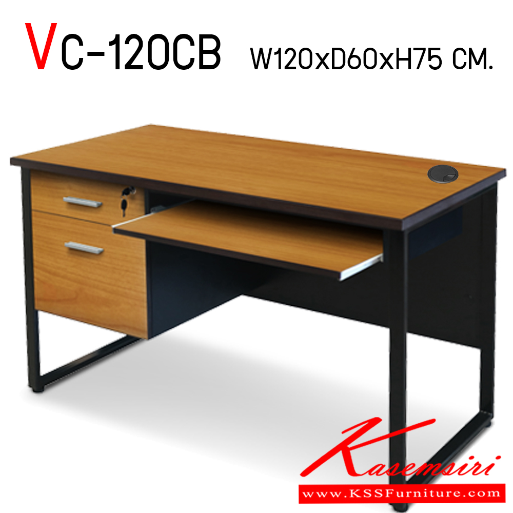 36612001::VC-120CB::โต๊ะทำงาน 2 ลิ้นชัก ขนาด ก1200xล600xส750 มม. มี่ที่วางคีย์บอร์ดแบบรางลูกปืน ขาเหล็กกล่อง 1x2" พ่นสี TOP ไม้ปิดผิวเมลามีน ไม้หนา 25 มม. ลิ้นชักขนาด 42 ซม. มีกุญแจล็อกได้ และช่องร้อยสายไฟ  วีซี โต๊ะสำนักงานเมลามิน