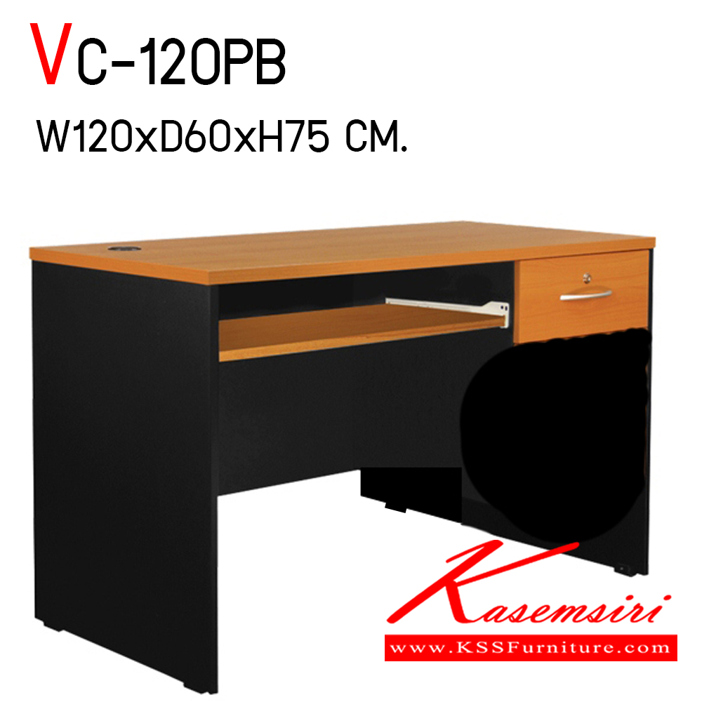 52440076::VC-120PB::โต๊ะสำนักงานเมลามิน ท๊อปเป็นเมลามิน ลิ้นชักขนาด 42 ซม.1 ลิ้นชัก 1คีย์บอร์ด ท็อปหนา 25 มิล ขา19 มิล ขนาด ก1200xล600xส750 มม.  วีซี โต๊ะสำนักงานเมลามิน