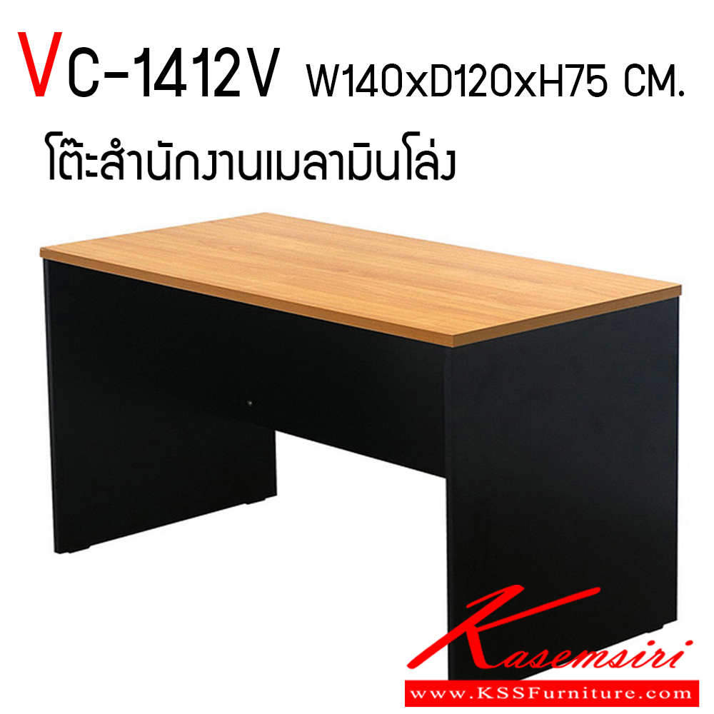 55706262::VC-1412V::โต๊ะสำนักงานเมลามีน ท็อปไม้หนา 25 มม. ขาหนา 19 มม. ขนาด ก1400xล1200xส750 มม. สามารถเลือกสีได้ วีซี โต๊ะสำนักงานเมลามิน