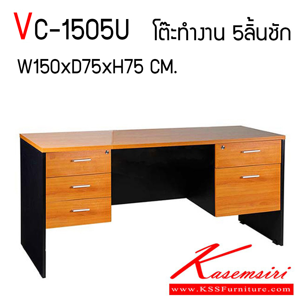 04866641::VC-1505U::โต๊ะทำงานผิวเมลามีน ขนาด ก1500xล750xส750 มม. แผ่นท็อปหนา 25 มม. ลิ้นชักซ้าย-ขวา มือจับเหล็กชุปโครเมี่ยม วีซี โต๊ะสำนักงานเมลามิน