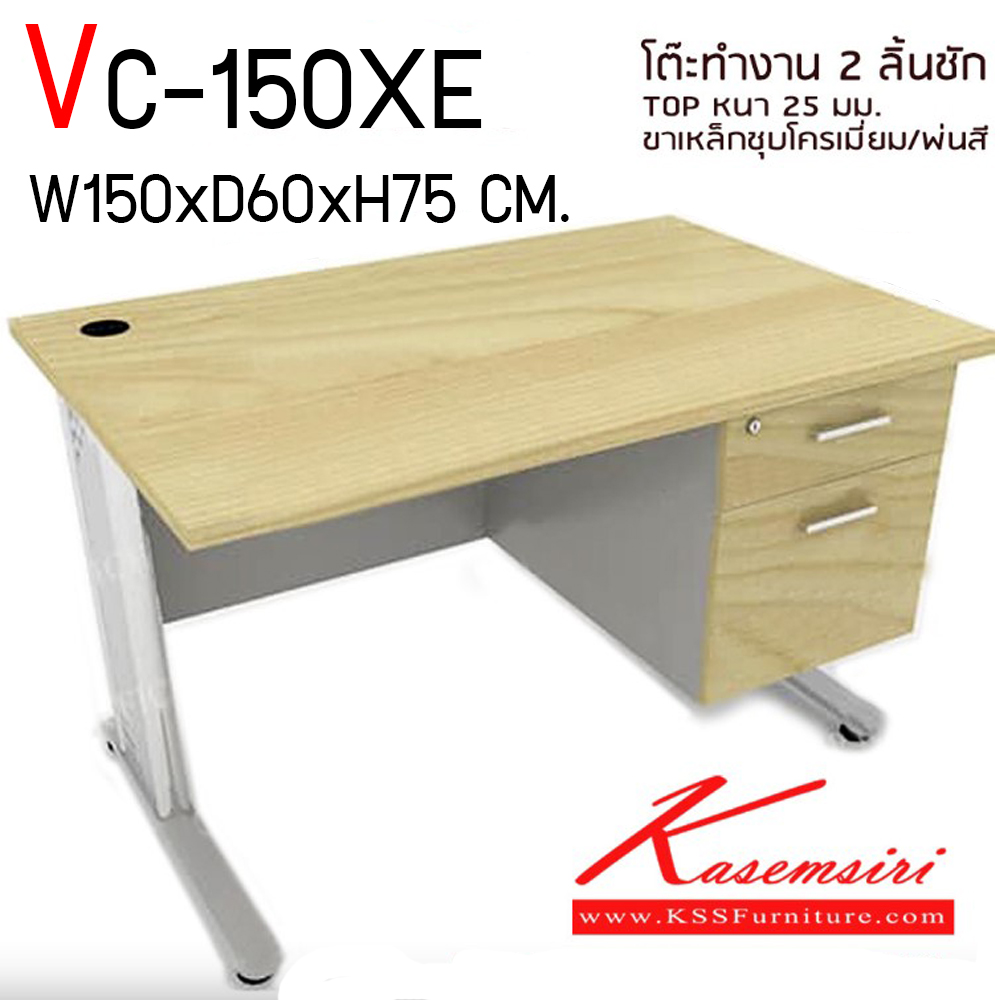 90027::VC-150XE::โต๊ะทำงานขาเหล็ก 2 ลิ้นชัก ขนาด ก1500xล600xส750 มม. แผ่นท็อปหนา 25 มม. ปิดขอบ PVC บังตาไม้ ขาเหล็กโลจิก้า ลิ้นชักกว้าง 42 ซม. มือจับเหล็กชุปโครเมี่ยม วีซี โต๊ะสำนักงานเมลามิน