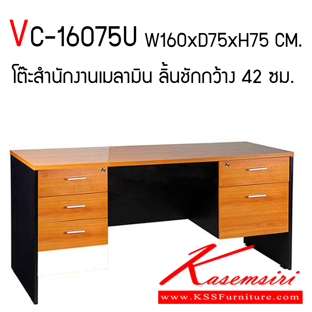 02005::VC-16075U::โต๊ะทำงานผิวเมลามีน ขนาด ก1600xล750xส750 มม. แผ่นท็อปหนา 25 มม. แผ่นข้างบังตาหนา 19 มม. ลิ้นชักซ้าย-ขวา ลิ้นชักกว้าง 42 ซม. วีซี โต๊ะสำนักงานเมลามิน