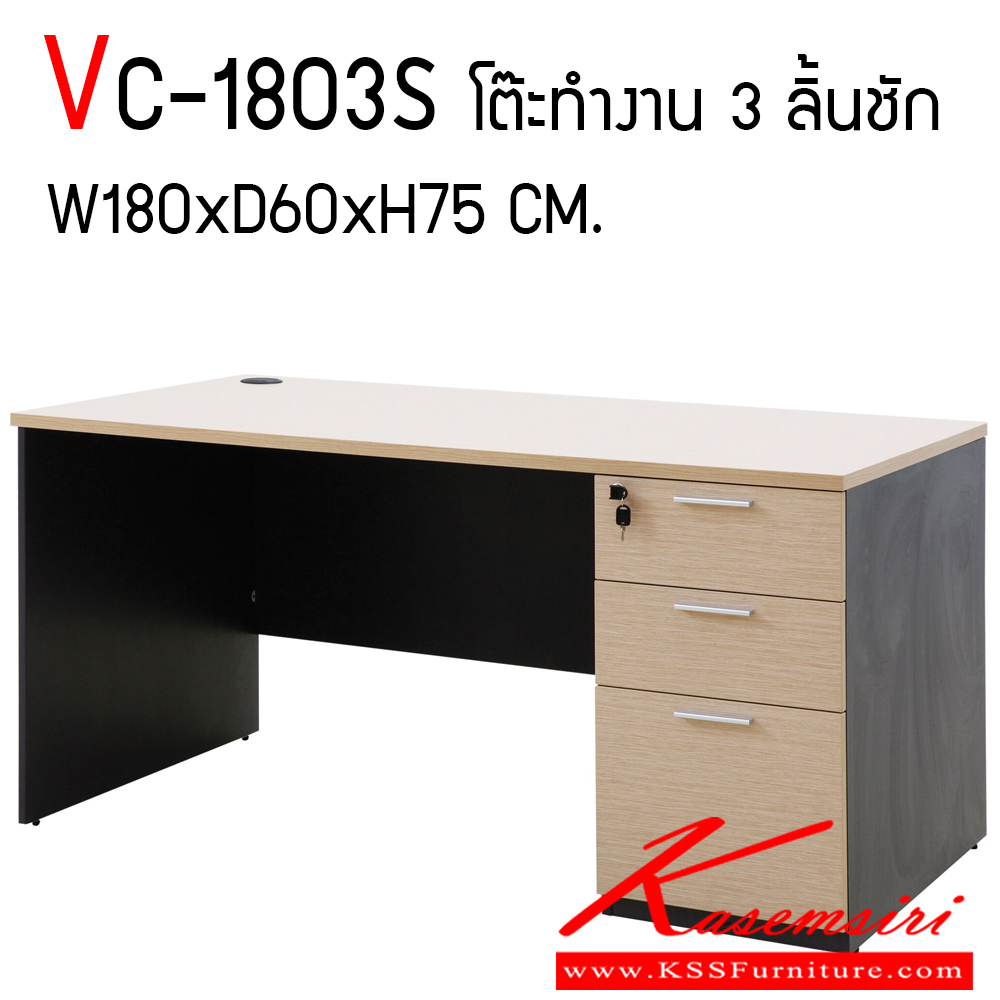 59770404::VC-1803S::โต๊ะทำงานผิวเมลามีน ขนาด ก1800xล600xส750 มม. แผ่นท็อปหนา 25 มม. ปิดขอบ PVC หนา 2 มม. แผ่นขา19 มม. ปิดขอบ PVC หนา 1 มม. ลิ้นชักกว้าง 42 ซม. วีซี โต๊ะสำนักงานเมลามิน