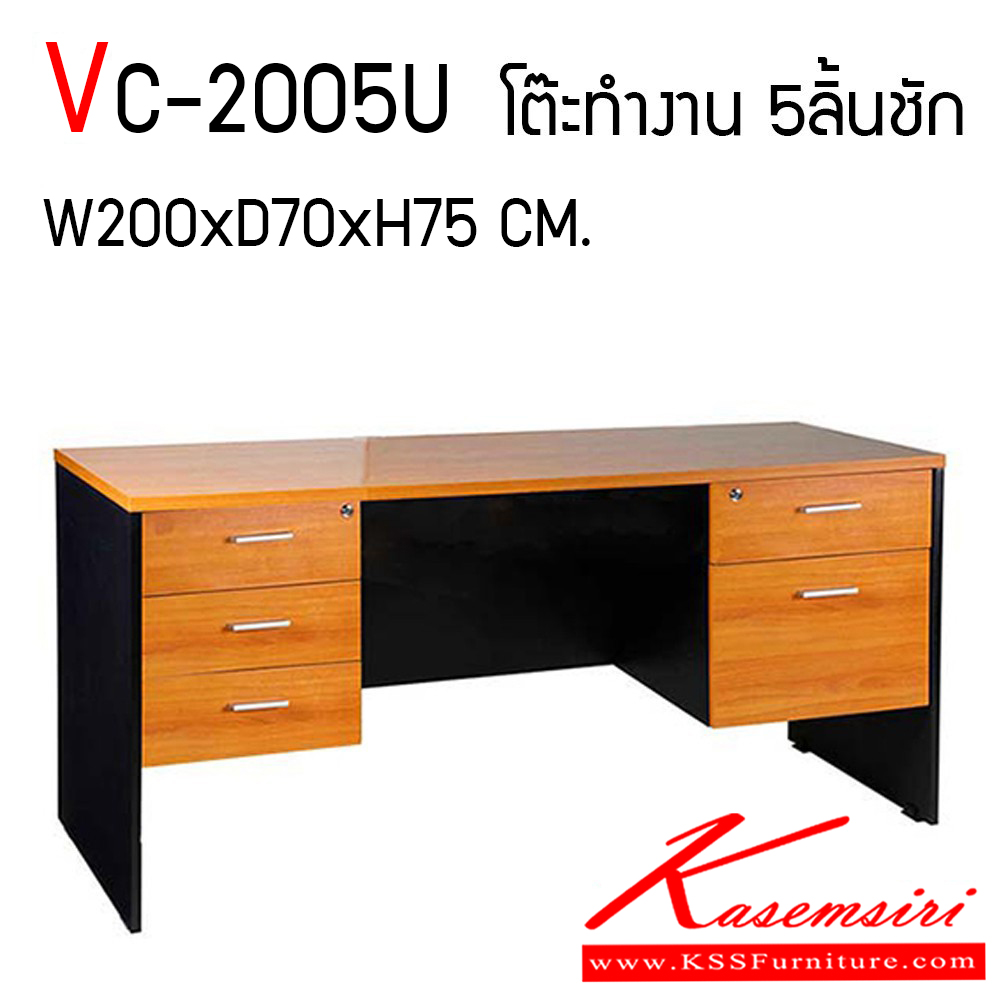 581091442::VC-2005U::โต๊ะทำงานผิวเมลามีน ขนาด ก2000xล700xส750 มม. แผ่นท็อปหนา 25 มม. ขาหนา 19 มม. ลิ้นชักซ้าย-ขวา ลิ้นชักกว้าง 50 ซม. แบบรางลูกปืน มือจับเหล็กชุปโครเมี่ยม สามารถเลือกสีได้ วีซี โต๊ะสำนักงานเมลามิน